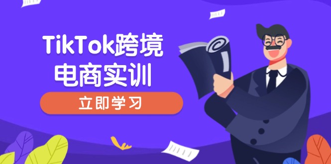 （14289期）TikTok跨境电商实训，开店准备与选品策略，助力新手快速上手, 精准运营-星宇网