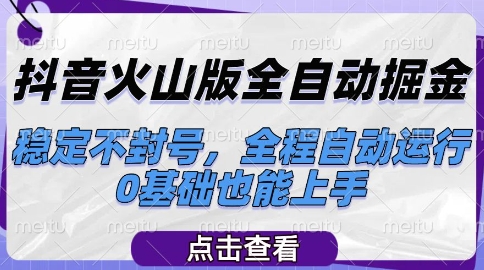 抖音火山版全自动掘金，稳定不封号，全程自动运行，可批量放大操作，0基础也能上手【揭秘】-星宇网