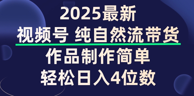 视频号纯自然流带货，作品制作简单，轻松日入4位数，保姆级教程-星宇网