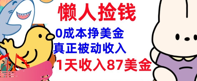 0成本挣美金，真正被动收入，1天收入87美刀，3分钟学会，懒人捡钱(实战教程)-星宇网