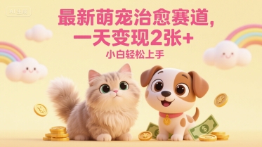 最新萌宠治愈赛道，一天变现2张+，小白轻松上手-星宇网