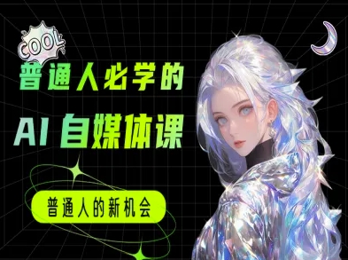 普通人必学的AI课程-AI自媒体教程-星宇网