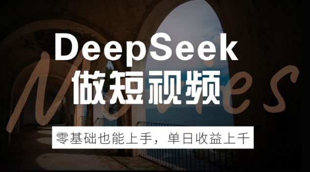 DeepSeek做短视频，零基础也能上手，单日收益多张-星宇网