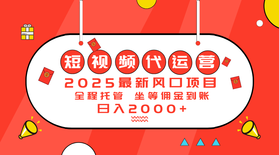 （14377期）2025最新风口项目：短视频代运营日入2000＋-星宇网
