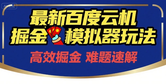 6月最新百度云机掘金模拟器玩法来袭，零成本开启挣钱之旅，单号保底月收益200+【揭秘】-星宇网
