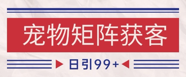 小红书某音宠物赛道引流获客 自热矩阵日引200+【揭秘】-星宇网