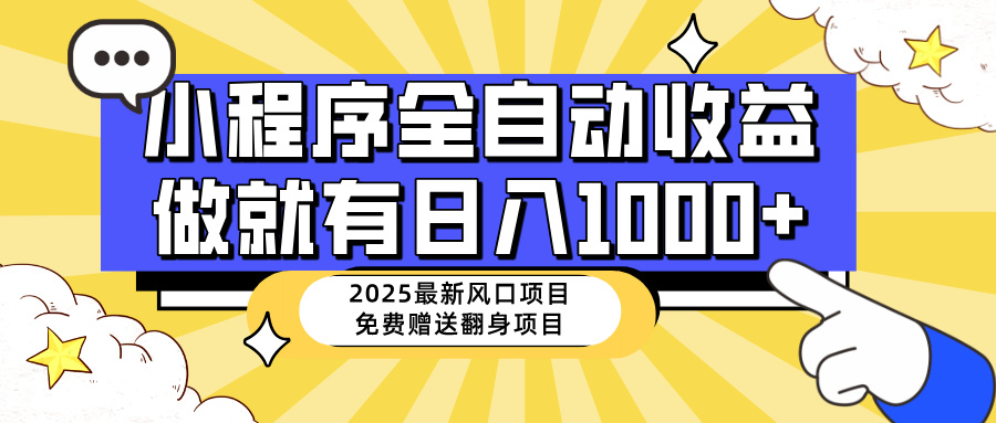 （14398期）25年最新风口，小程序自动推广，，稳定日入1000+，小白轻松上手-星宇网