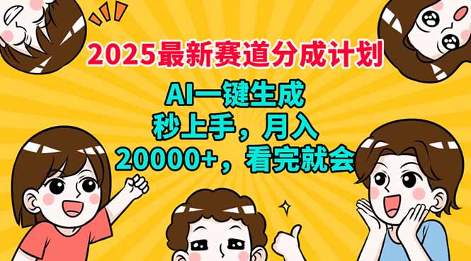 （14332期）2025最新赛道分成计划，AI自动生成，秒上手 月入20000+，看完就会-星宇网