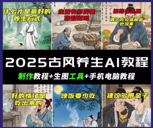 抖音AI古风养生视频教程，日入五张，轻松涨粉 10W+-星宇网