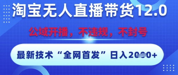 淘宝无人直播带货12.0，最新技术，不封号，不违规，操作简单，开播爆单，日入多张【揭秘】-星宇网