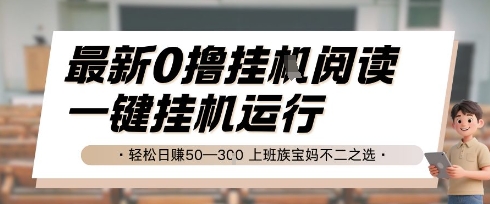 最新0撸挂G阅读，无需任何操作，一键挂机运行 轻松日入50—3张，上班族宝妈不二之选【揭秘】-星宇网