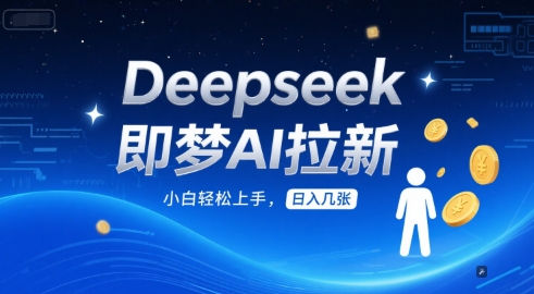 Deepseek即梦AI拉新，小白轻松上手，日入几张-星宇网