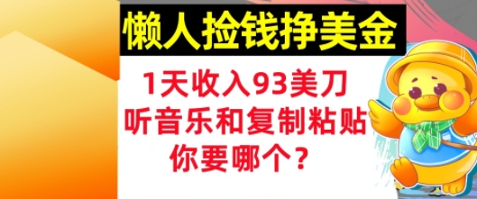 懒人捡钱挣美金，1天收入93刀，0门槛，在线听音乐和复制粘贴，你要哪个?-星宇网