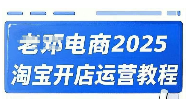 2025淘宝开店运营教程直通车，直通车，万相无界，网店注册经营推广培训视频课程-星宇网
