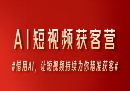 AI短视频获客营，借用AI，让短视频持续为你精准获客-星宇网