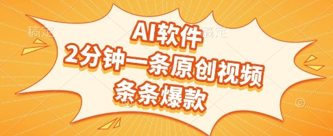 AI软件，2分钟一条原创视频，条条爆款，挣创作者分成和流量收益【揭秘】-星宇网
