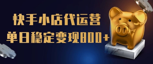【快手小店代运营】限时托管计划，全程喂饭，单日稳定变现5张【揭秘】-星宇网