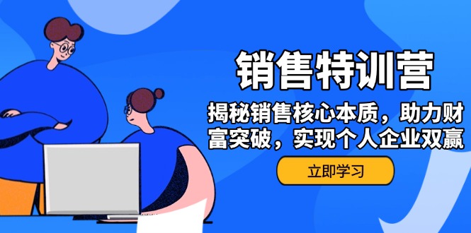 （14330期）销售训练营，揭秘销售核心本质，助力财富突破，实现个人企业双赢-星宇网