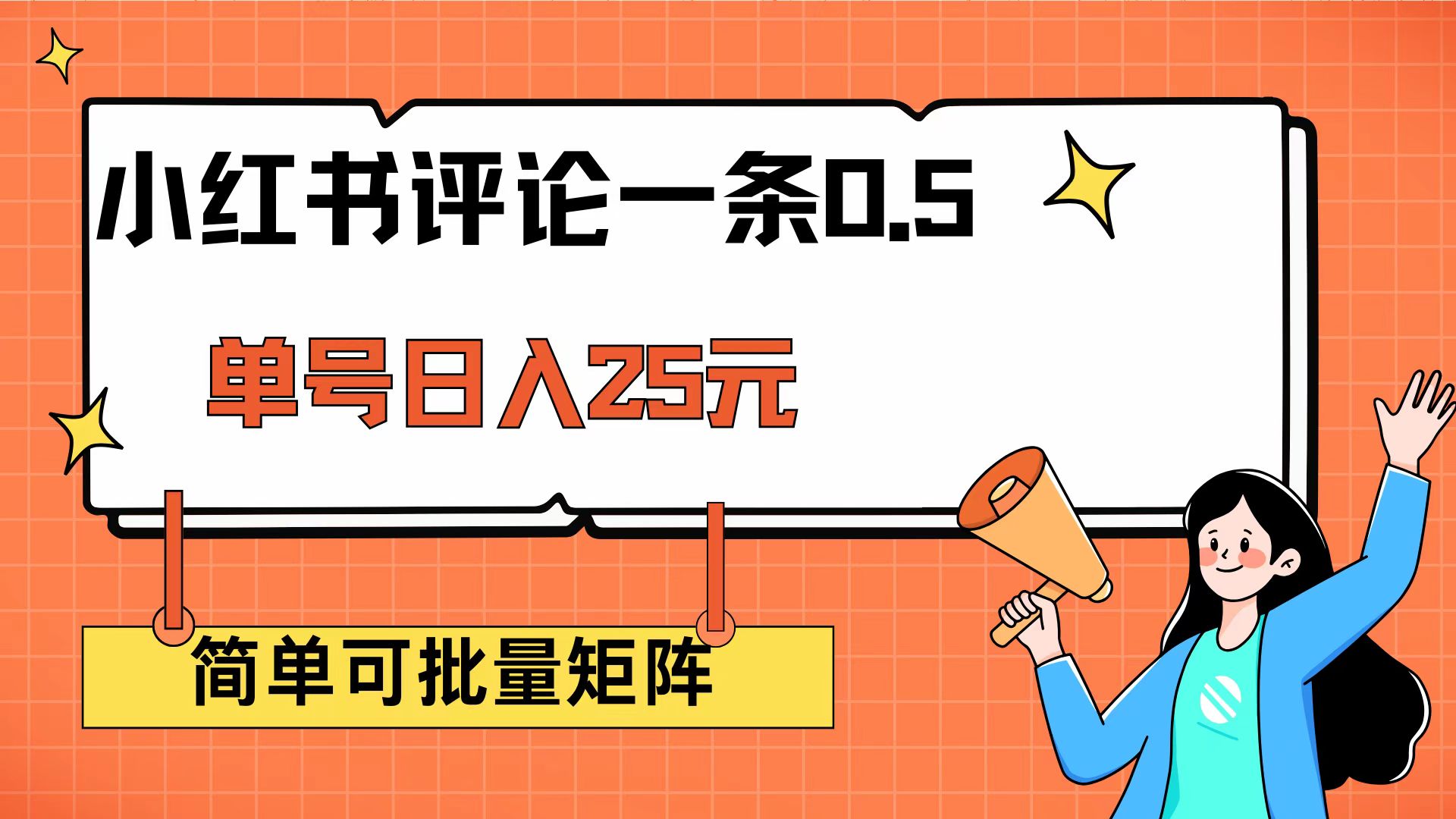 （14351期）小红书评论一条0.5元 单账号一天可得25元 可矩阵操作 简单无脑靠谱-星宇网