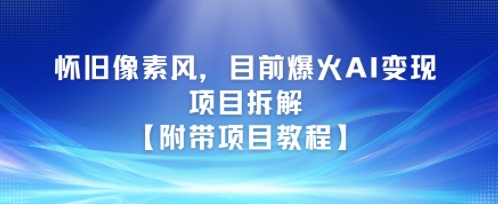 怀旧像素风，目前爆火AI变现项目拆解【附带项目教程】-星宇网