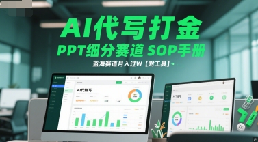 AI代写打金，PPT细分赛道SOP手册，蓝海赛道月入过W【附工具】-星宇网
