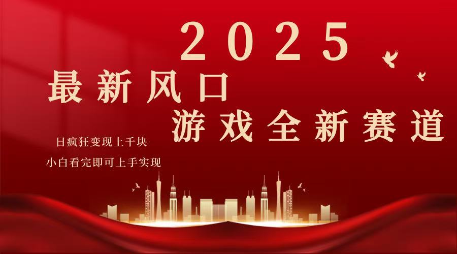 （14353期）2025游戏广告暴力玩法，小白看完即可上手-星宇网