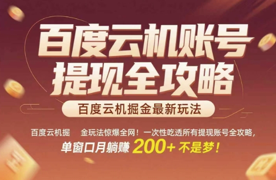 百度云机掘金玩法惊爆全网！一次性吃透所有提现账号全攻略，单窗口月躺入200+【揭秘】-星宇网