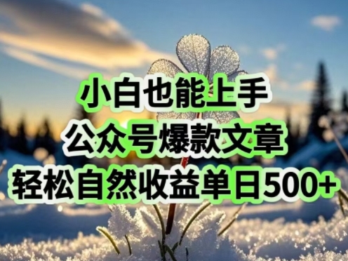 小白也能上手，公众号爆款文章，轻松自然流收益单日5张-星宇网