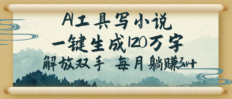 （14256期）AI工具写小说，一键生成120万字，解放双手，每月躺赚3w+-星宇网