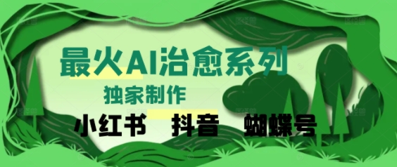 独家！利用紫鑫AI制作治愈账号，条条爆款，单日变现多张-星宇网