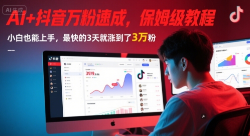 AI+抖音万粉速成，保姆级教程，小白也能上手，最快的3天就涨到了3万粉(更新中)-星宇网
