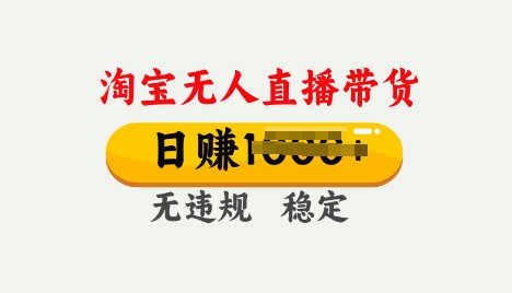 25年淘宝无人直播带货10.0，一天多张，独家技术，操作简单【揭秘】-星宇网