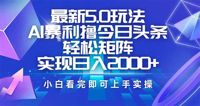 （14336期）今日头条最新5.0玩法，思路简单，复制粘贴，轻松实现矩阵日入2000+-星宇网