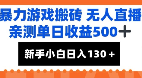 暴力游戏搬砖无人直播，亲测单日收益5张+，新手小白也能日入100+-星宇网