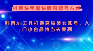 抖音快手最快吸粉起号方式，利用AI工具打造美女账号，入门小白最快当天变现-星宇网