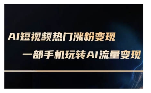 AI数字人制作短视频超级变现实操课，一部手机玩转短视频变现(更新2月)-星宇网