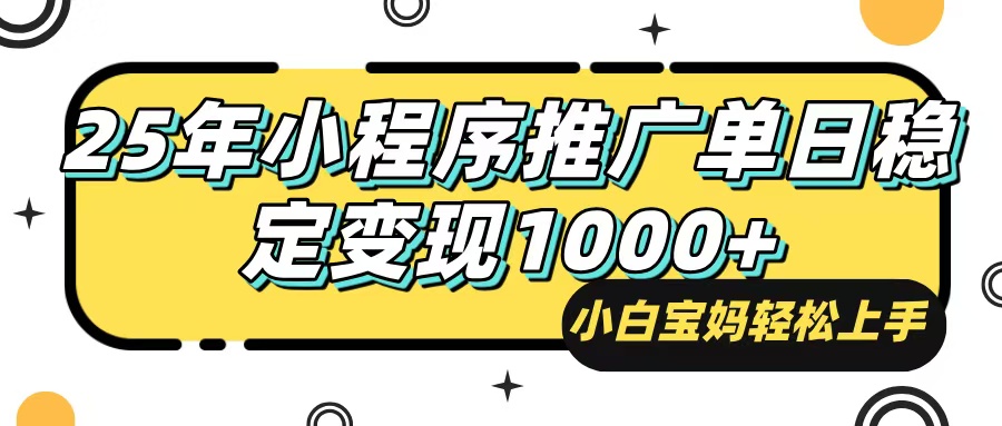 （14298期）25年最新风口，小程序自动推广，，稳定日入1000+，小白轻松上手-星宇网