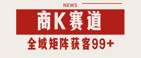 小红书某音商K赛道引流获客 自热矩阵日引200+【揭秘】-星宇网
