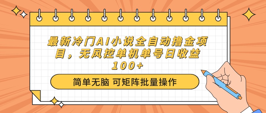 （14292期）最新冷门AI小说全自动撸金项目，无风控单机单号日收益100+-星宇网