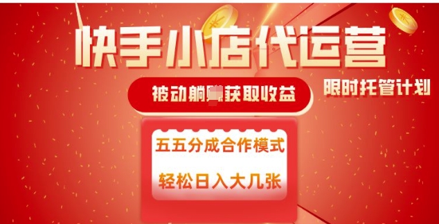 快手小店代运营，被动躺Z收益，收益五五分，单日稳定变现五张【揭秘】-星宇网