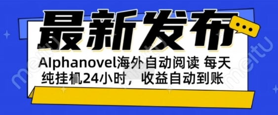 AIphanovel自动阅读：24小时躺挣美金攻略，不需要人工干预，单电脑每天1k+主业副业都可以【揭秘】-星宇网