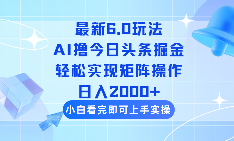 （14386期）今日头条最新6.0玩法，思路简单，复制粘贴，轻松实现矩阵日入2000+-星宇网