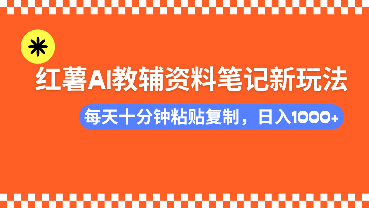（14350期）小红书AI教辅资料笔记新玩法，0门槛，可批量可复制，一天十分钟发笔记…-星宇网