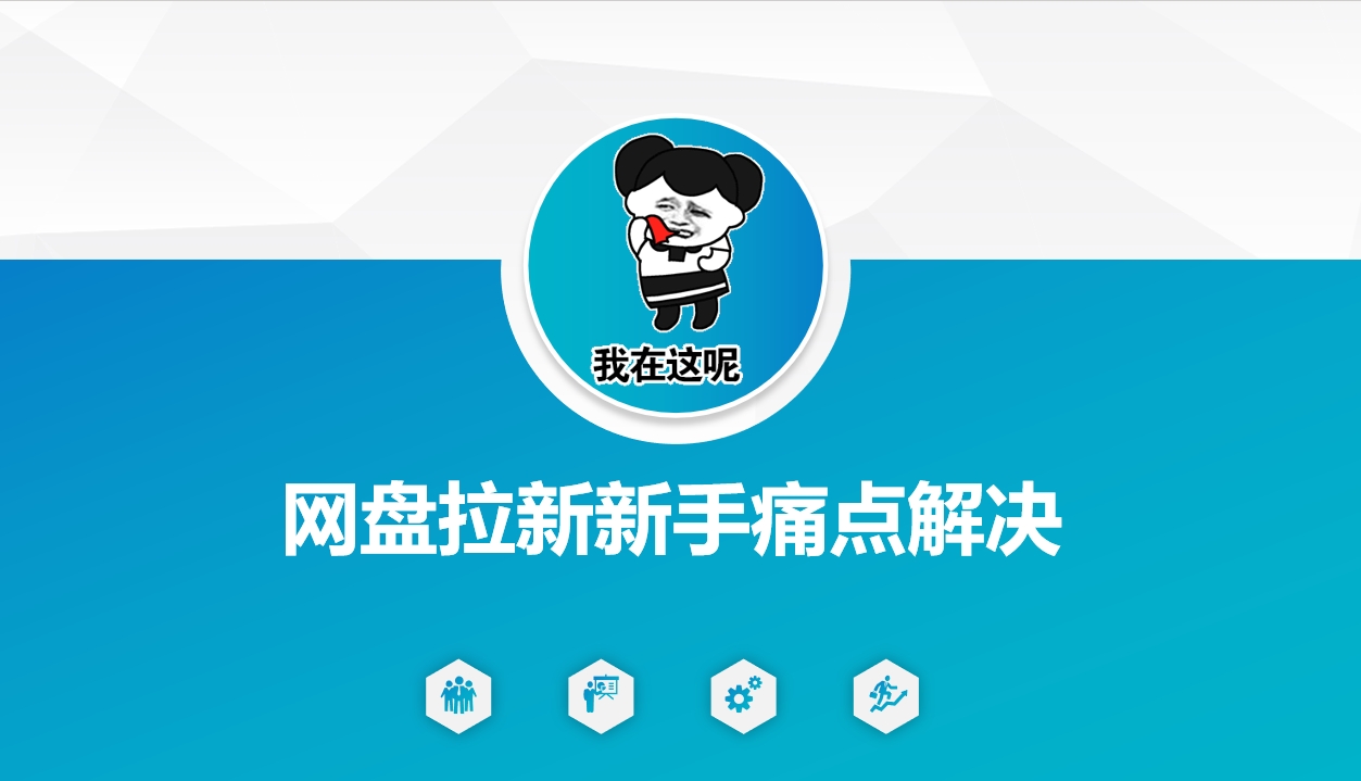 网盘拉新新手痛点解决，网盘引流+变现优化方案-星宇网