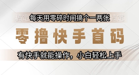零撸快手首码，每天用零碎时间搞个一两张，有快手就能操作小白轻松上手【揭秘】-星宇网