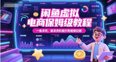 闲鱼虚拟电商保姆级教程，一鱼多吃，能卖资料能打粉能做拉新-星宇网