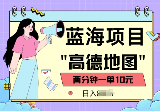 蓝海项目，高德地图最新玩法，2分钟一单，一单10元，适合新手小白-星宇网