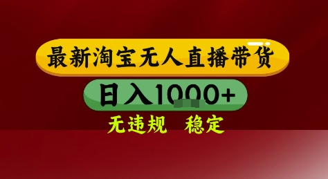 淘宝无人直播带货，独家技术，电脑全天开播，无违规无封号轻松上手，日入1k+【揭秘】-星宇网