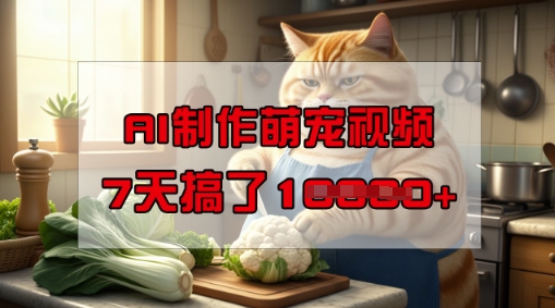 靠AI制作萌宠视频，操作简单门槛低，有手机就行，7天搞了1W-星宇网