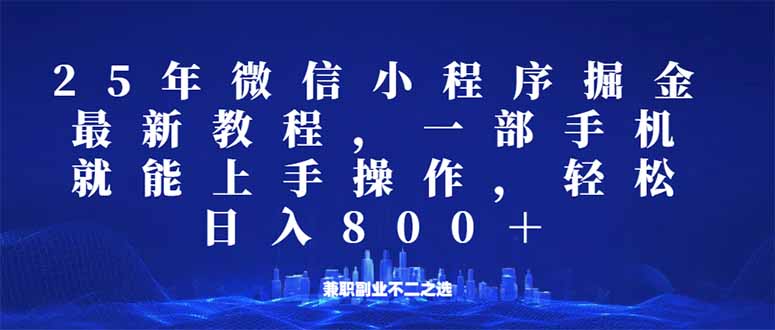 （14293期）微信小程序25年掘金玩法，一部手机就能操作，稳定日入800+,适合所有人…-星宇网